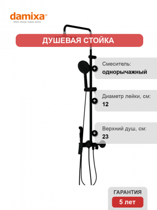 Душевая стойка Damixa Jupiter 977770300 с гигиеническим душем, черная