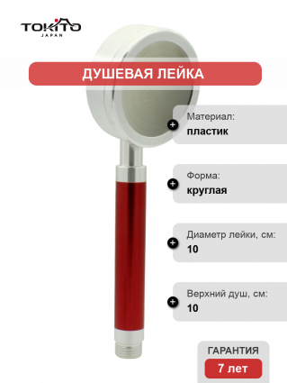 Душевая лейка Tokito TOK-MIZU-1015 хром, красный