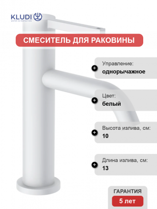Смеситель для раковины Kludi Nova Fonte Pura 202885315 белый матовый, с донным клапаном