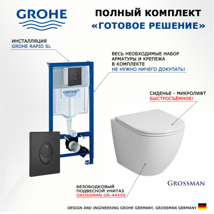 Комплект 3 в 1 инсталляция Grohe Rapid SL 38721BL1 + Унитаз подвесной Grossman GR-4455S + кнопка черная матовая Skate
