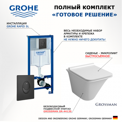 Комплект 3 в 1 инсталляция Grohe Rapid SL 38721BL1 + Унитаз подвесной Grossman GR-4413S + кнопка черная матовая Skate
