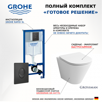 Комплект 3 в 1 инсталляция Grohe Rapid SL 38721BL1 + Унитаз подвесной Grossman GR-4477S + кнопка черная матовая Skate