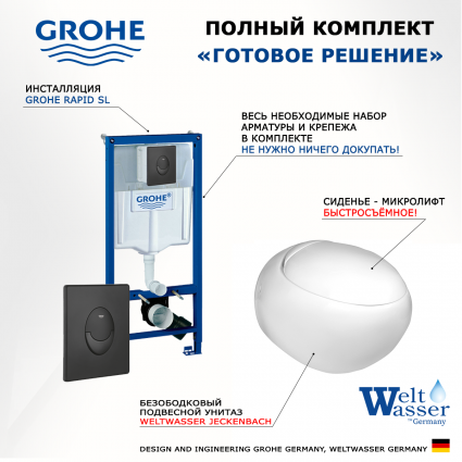 Комплект 3 в 1 инсталляция Grohe Rapid SL 38721BL1 + Подвесной унитаз WeltWasser Jeckenbach + кнопка черная матовая Skate