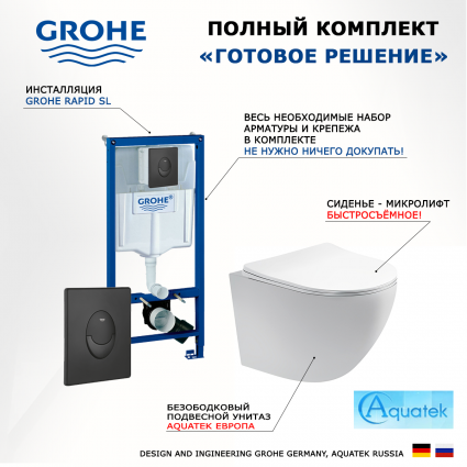 Комплект 3 в 1 инсталляция Grohe Rapid SL 38721BL1 + Унитаз подвесной Акватек Европа AQ1900-00 + кнопка черная матовая Skate