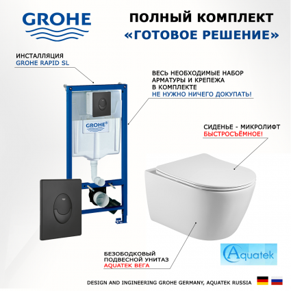 Комплект 3 в 1 инсталляция Grohe Rapid SL 38721BL1 + Унитаз подвесной Акватек Вега AQ1905-00 + кнопка черная матовая Skate