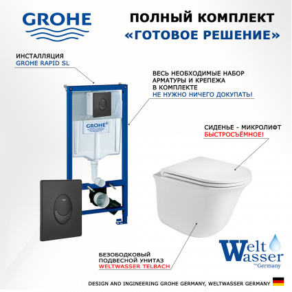 Комплект 3 в 1 инсталляция Grohe Rapid SL 38721BL1 + Подвесной унитаз WeltWasser Telbach 004 GL-WT + кнопка черная матовая Skate