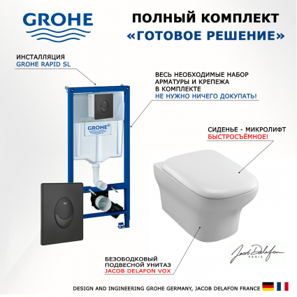 Комплект 3 в 1 инсталляция Grohe Rapid SL 38721BL1 + Унитаз подвесной Jacob Delafon Vox EDM102-00 + кнопка черная матовая Skate