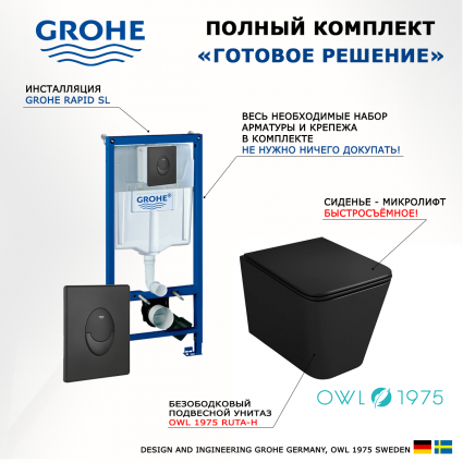 Комплект 3 в 1 инсталляция Grohe Rapid SL 38721BL1 + Унитаз подвесной Owl 1975 Ruta-H OWLT190404 + кнопка черная матовая Skate