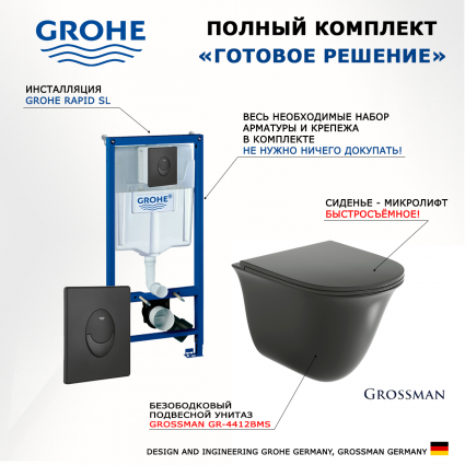 Комплект 3 в 1 инсталляция Grohe Rapid SL 38721BL1 + Унитаз подвесной Grossman GR-4412BMS + кнопка черная матовая Skate