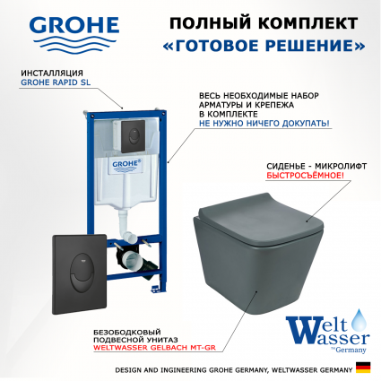 Комплект 3 в 1 инсталляция Grohe Rapid SL 38721BL1 + Унитаз подвесной Weltwasser WW SK Gelbach 041 MT-GR + кнопка черная матовая Skate