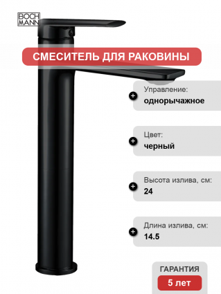 Смеситель для раковины BOCH MANN Mimi XLB BM9190 черный