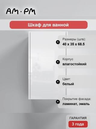 Шкаф Am.Pm Func 40 высота 70 см, белый глянец, универсальный