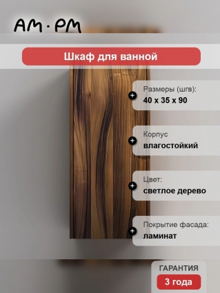 Шкаф Am.Pm Func 40 высота 90 см, дуб крафт, универсальный