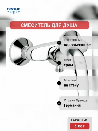 Смеситель Grohe Euroeco для душа