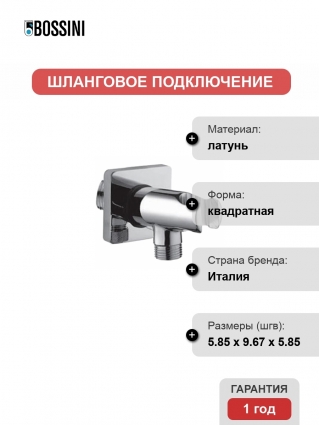Шланговое подключение Bossini CB3000 с держателем для душа, хром
