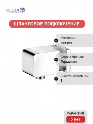 Шланговое подключение Kludi A-QA 6556005-00 с держателем для душа