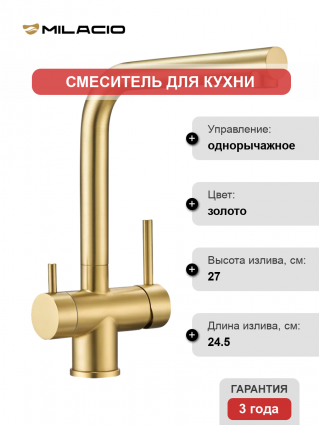 Смеситель для кухни Milacio Ultra MCU.558.GD брашированное золото