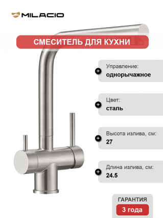 Смеситель для кухни Milacio Ultra MCU.558.SS нержавеющая сталь