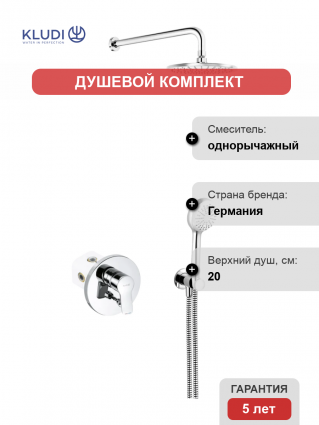 Душевой комплект Kludi Pure&Easy 376400565 С ВНУТРЕННЕЙ ЧАСТЬЮ