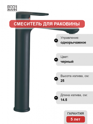 Смеситель для раковины BOCH MANN Santa XLB BM8597 черный