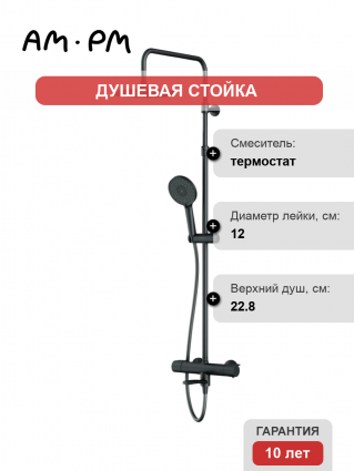 Душевая стойка Am.Pm X-Joy F0785A522 черный матовый, с термостатом