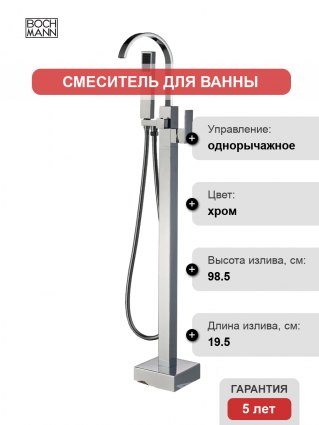 Напольный смеситель для ванны с душем BOCH MANN Resia BM7775 хром