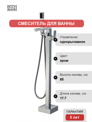 Напольный смеситель для ванны с душем BOCH MANN Albano BM7774 хром