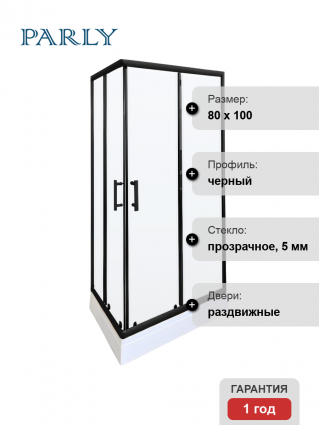 Душевой уголок Parly QZ81B 80x100, с поддоном, профиль черный, стекло прозрачное