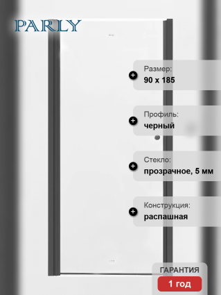 Душевая дверь в нишу Parly DE90B 90x185, профиль черный, стекло прозрачное