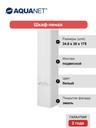 Шкаф-пенал Aquanet София 35 L белый