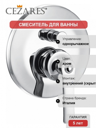 Смеситель Cezares Liberty LIBERTY-VDIM-01 для ванны с душем