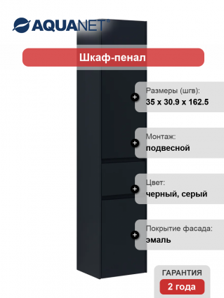 Шкаф-пенал Aquanet Бруклин 35 R антрацит