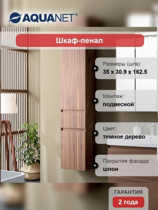 Шкаф-пенал Aquanet Нью-Йорк 35 L орех