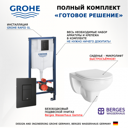 Комплект 3 в 1 инсталляция Grohe Rapid SL 38811KF0 + Унитаз подвесной Berges Wasserhaus Gamma 081105 + кнопка черная матовая