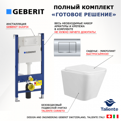 Комплект 3 в 1 инсталляция Geberit Duofix Delta30 458.163.21.1 + Унитаз подвесной Taliente Correto CR25200 + кнопка хром