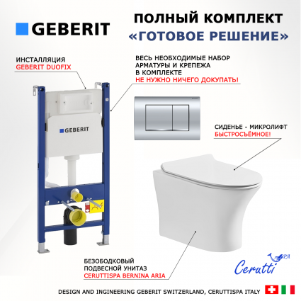 Комплект 3 в 1 инсталляция Geberit Duofix Delta30 458.163.21.1 + Подвесной безободковый унитаз CeruttiSpa Bernina aria CT7191 + кнопка хром