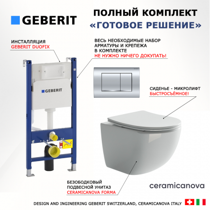Комплект 3 в 1 инсталляция Geberit Duofix Delta30 458.163.21.1 + Унитаз подвесной Ceramica Nova Forma CN3009 + кнопка хром