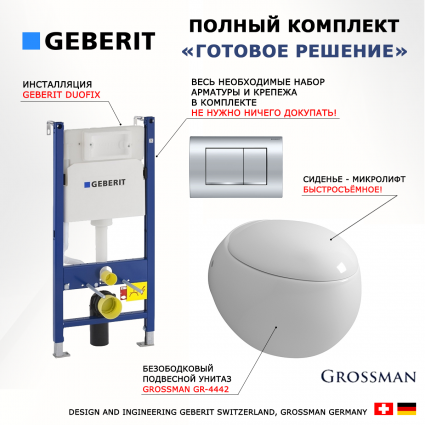 Комплект 3 в 1 инсталляция Geberit Duofix Delta30 458.163.21.1 + Унитаз подвесной Grossman GR-4442 + кнопка хром