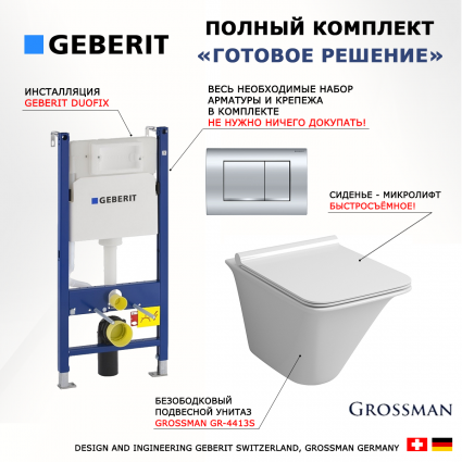 Комплект 3 в 1 инсталляция Geberit Duofix Delta30 458.163.21.1 + Унитаз подвесной Grossman GR-4413S + кнопка хром