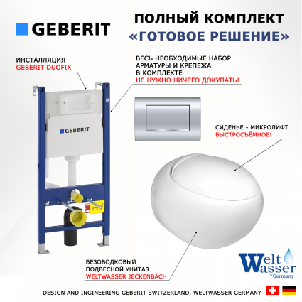 Комплект 3 в 1 инсталляция Geberit Duofix Delta30 458.163.21.1 + Подвесной унитаз WeltWasser Jeckenbach + кнопка хром