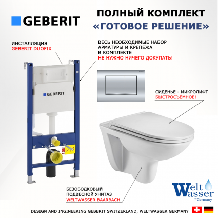 Комплект 3 в 1 инсталляция Geberit Duofix Delta30 458.163.21.1 + Подвесной унитаз WeltWasser Baarbach 004 GL-WT + кнопка хром