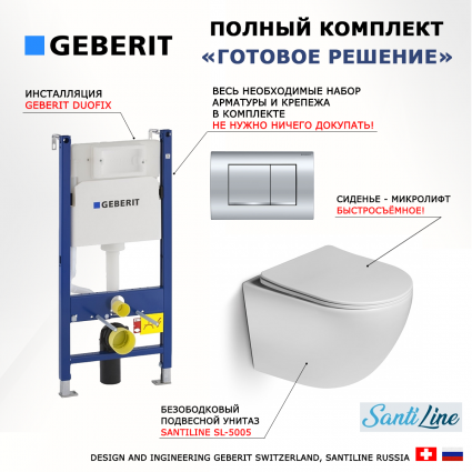 Комплект 3 в 1 инсталляция Geberit Duofix Delta30 458.163.21.1 + Унитаз подвесной SantiLine SL-5005 + кнопка хром