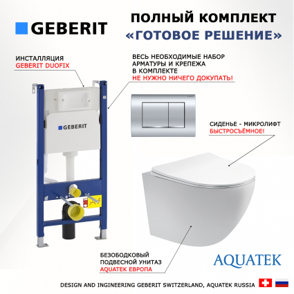 Комплект 3 в 1 инсталляция Geberit Duofix Delta30 458.163.21.1 + Унитаз подвесной Акватек Европа AQ1900-00 + кнопка хром