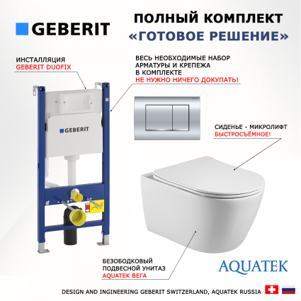 Комплект 3 в 1 инсталляция Geberit Duofix Delta30 458.163.21.1 + Унитаз подвесной Акватек Вега AQ1905-00 + кнопка хром