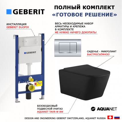 Комплект 3 в 1 инсталляция Geberit Duofix Delta30 458.163.21.1 + Унитаз подвесной Aquanet Tavr-W BW 287011 + кнопка хром