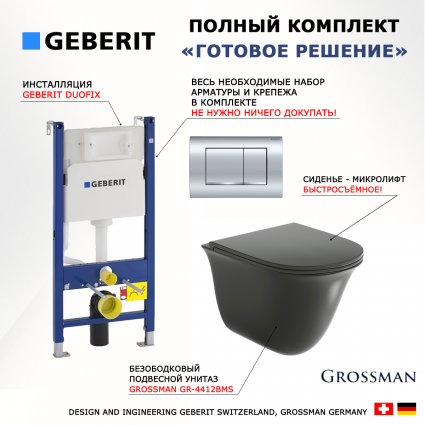 Комплект 3 в 1 инсталляция Geberit Duofix Delta30 458.163.21.1 + Унитаз подвесной Grossman GR-4412BMS + кнопка хром