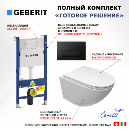 Комплект 3 в 1 инсталляция Geberit Duofix + Подвесной безободковый унитаз CeruttiSpa Sella aria CT7183 + кнопка черная глянцевая