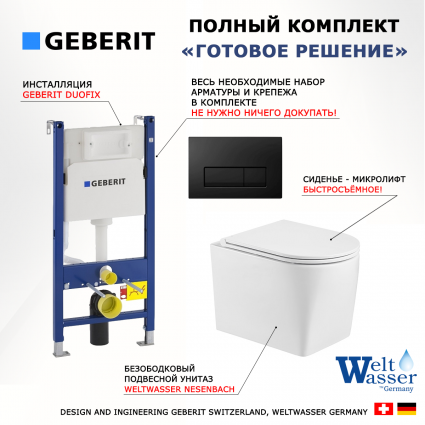 Комплект 3 в 1 инсталляция Geberit Duofix + Унитаз подвесной WeltWasser Nesenbach 004 GL-WT + кнопка черная глянцевая