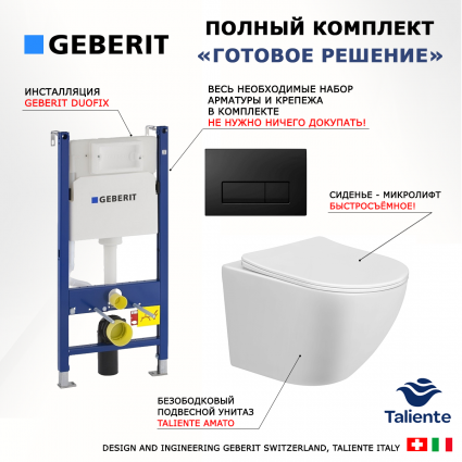 Комплект 3 в 1 инсталляция Geberit Duofix + Унитаз подвесной Taliente Amato AM25010 + кнопка черная глянцевая
