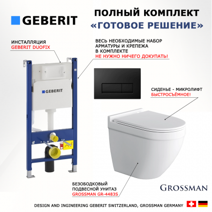 Комплект 3 в 1 инсталляция Geberit Duofix + Унитаз подвесной Grossman GR-4483S + кнопка черная глянцевая
